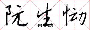 阮生恸怎么写好看