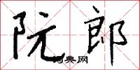 阮郎怎么写好看
