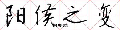 阳侯之变怎么写好看