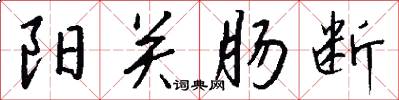 阳关肠断怎么写好看