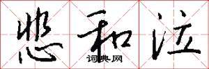 悲和泣怎么写好看