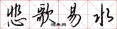 悲歌易水怎么写好看