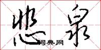 悲泉怎么写好看