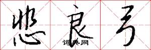 悲良弓怎么写好看