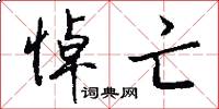 悼亡怎么写好看
