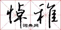 悼稚怎么写好看