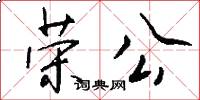 荣公怎么写好看