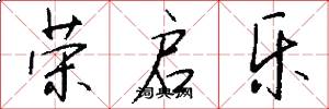 荣启乐怎么写好看