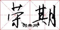 荣期怎么写好看