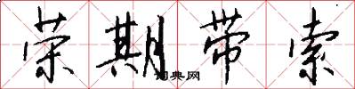 荣期带索怎么写好看