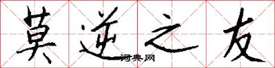 莫逆之友怎么写好看