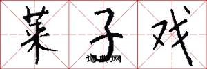 莱子戏怎么写好看