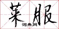 莱服怎么写好看