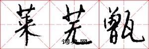 莱芜甑怎么写好看