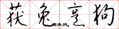 获兔烹狗怎么写好看