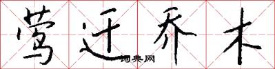 莺迁乔木怎么写好看
