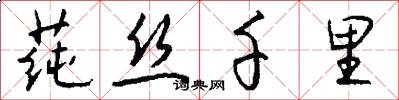 莼丝千里怎么写好看