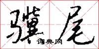 骥尾怎么写好看