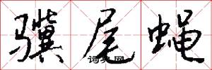 骥尾蝇怎么写好看