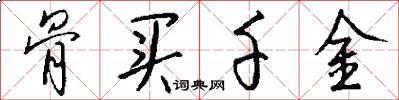 骨买千金怎么写好看