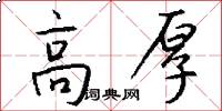 高厚怎么写好看