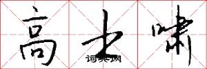 高士啸怎么写好看