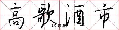 高歌酒市怎么写好看