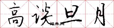 高谈旦月怎么写好看