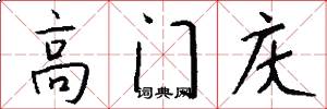 高门庆怎么写好看