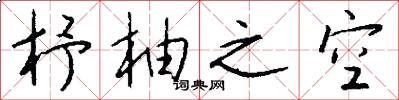 杼柚之空怎么写好看