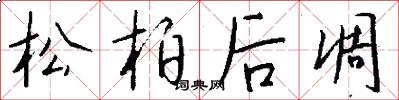 松柏后凋怎么写好看