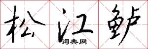 松江鲈怎么写好看