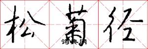 松菊径怎么写好看