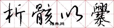 析骸以爨怎么写好看
