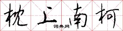 枕上南柯怎么写好看