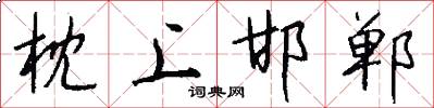 枕上邯郸怎么写好看