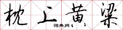 枕上黄粱怎么写好看