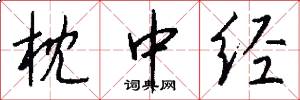 枕中经怎么写好看