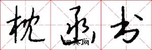 枕函书怎么写好看
