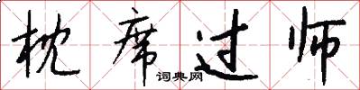 枕席过师怎么写好看