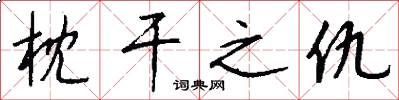 枕干之仇怎么写好看