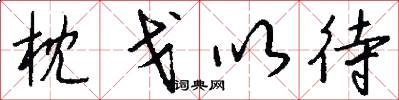 枕戈以待怎么写好看