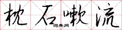 枕石嗽流怎么写好看