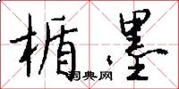 楯墨怎么写好看