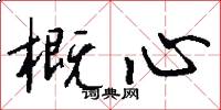 概心怎么写好看