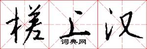 槎上汉怎么写好看