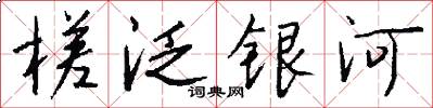 槎泛银河怎么写好看