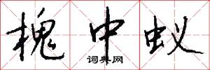槐中蚁怎么写好看