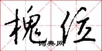槐位怎么写好看