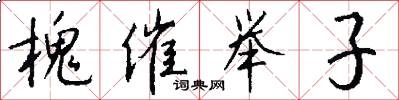 槐催举子怎么写好看
